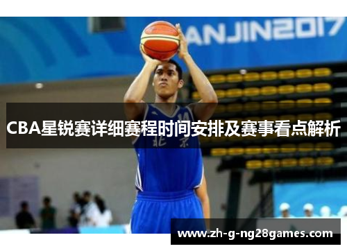 CBA星锐赛详细赛程时间安排及赛事看点解析