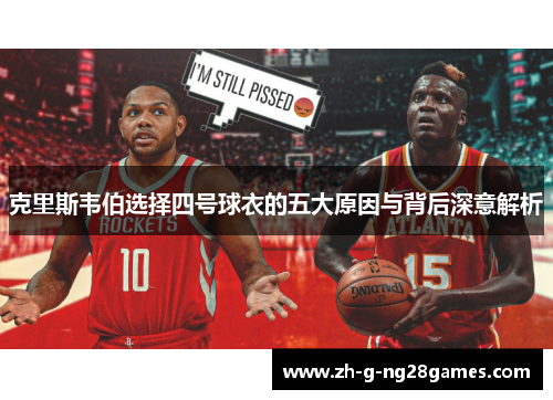 克里斯韦伯选择四号球衣的五大原因与背后深意解析