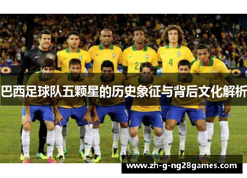 巴西足球队五颗星的历史象征与背后文化解析