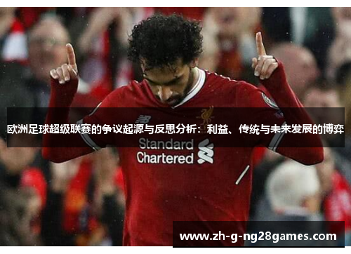 欧洲足球超级联赛的争议起源与反思分析：利益、传统与未来发展的博弈