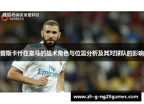 普斯卡什在皇马的战术角色与位置分析及其对球队的影响