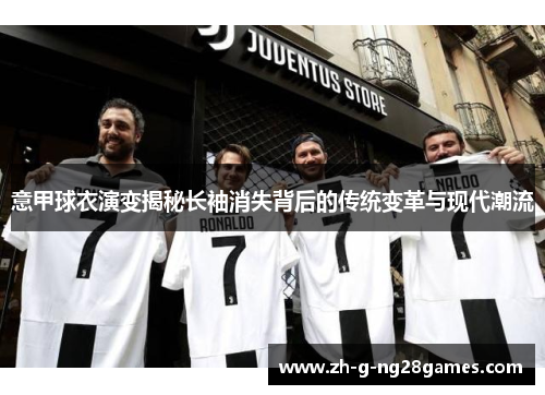 意甲球衣演变揭秘长袖消失背后的传统变革与现代潮流 意甲球衣演变揭秘长袖消失背后的传统变革与现代潮流