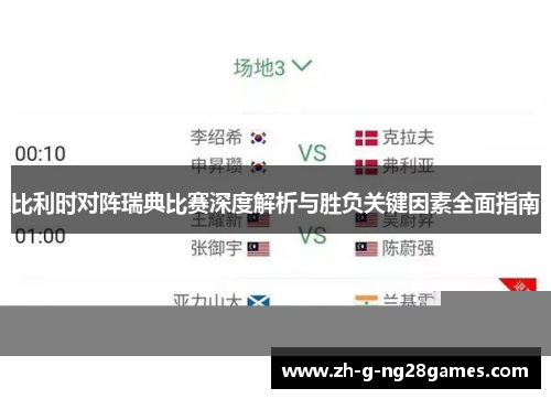 比利时对阵瑞典比赛深度解析与胜负关键因素全面指南 比利时对阵瑞典比赛深度解析与胜负关键因素全面指南