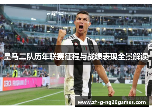 皇马二队历年联赛征程与战绩表现全景解读