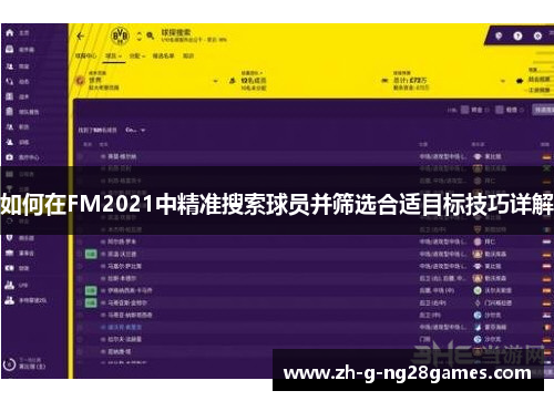如何在FM2021中精准搜索球员并筛选合适目标技巧详解