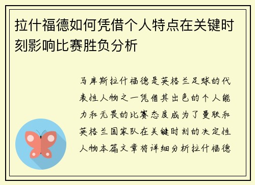 拉什福德如何凭借个人特点在关键时刻影响比赛胜负分析 拉什福德如何凭借个人特点在关键时刻影响比赛胜负分析