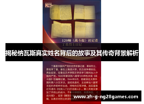 揭秘纳瓦斯真实姓名背后的故事及其传奇背景解析 揭秘纳瓦斯真实姓名背后的故事及其传奇背景解析