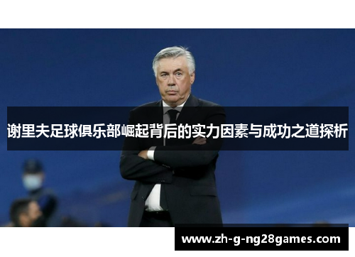 谢里夫足球俱乐部崛起背后的实力因素与成功之道探析 谢里夫足球俱乐部崛起背后的实力因素与成功之道探析