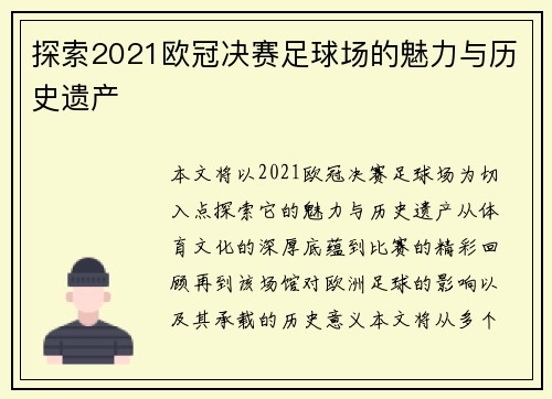 探索2021欧冠决赛足球场的魅力与历史遗产