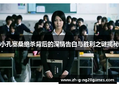 小孔塞桑绝杀背后的深情告白与胜利之谜揭秘 小孔塞桑绝杀背后的深情告白与胜利之谜揭秘