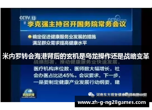 米内罗转会海港背后的玄机是乌龙操作还是战略变革