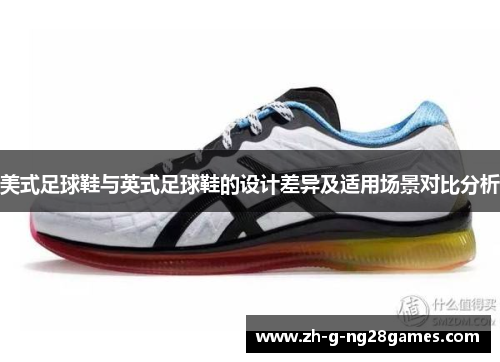 美式足球鞋与英式足球鞋的设计差异及适用场景对比分析 美式足球鞋与英式足球鞋的设计差异及适用场景对比分析