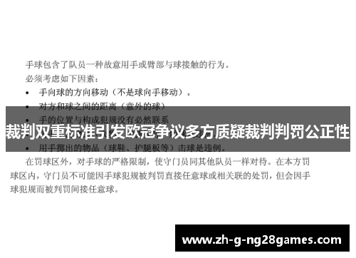 裁判双重标准引发欧冠争议多方质疑裁判判罚公正性