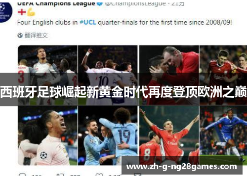 西班牙足球崛起新黄金时代再度登顶欧洲之巅