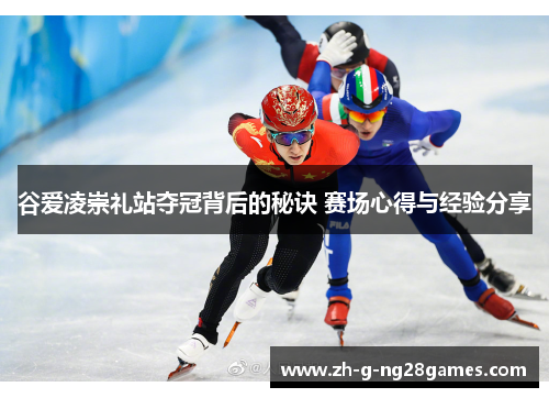 谷爱凌崇礼站夺冠背后的秘诀 赛场心得与经验分享