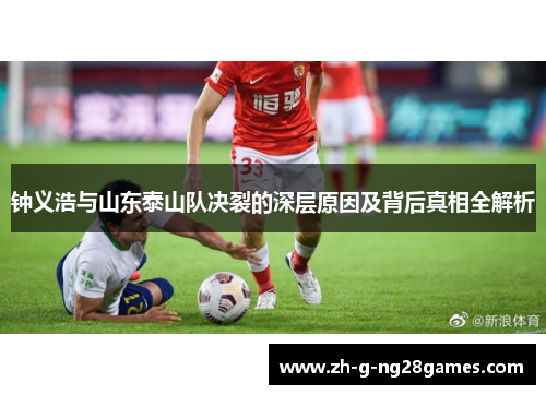 钟义浩与山东泰山队决裂的深层原因及背后真相全解析