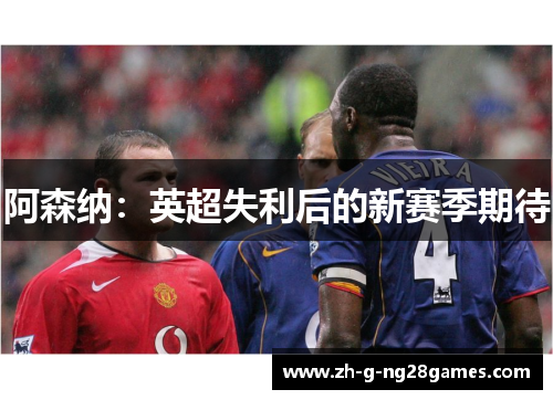 阿森纳：英超失利后的新赛季期待