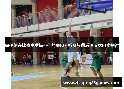 霍伊伦在比赛中发挥不佳的原因分析及其背后深层次因素探讨