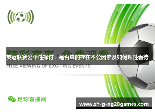 英冠联赛公平性探讨：是否真的存在不公因素及如何理性看待
