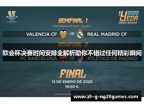 欧会杯决赛时间安排全解析助你不错过任何精彩瞬间 欧会杯决赛时间安排全解析助你不错过任何精彩瞬间