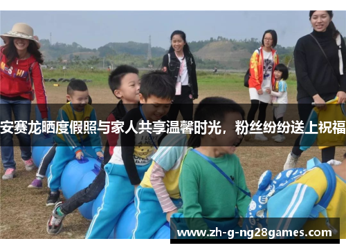 安赛龙晒度假照与家人共享温馨时光,粉丝纷纷送上祝福 安赛龙晒度假照与家人共享温馨时光,粉丝纷纷送上祝福