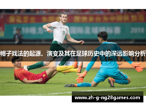 帽子戏法的起源、演变及其在足球历史中的深远影响分析