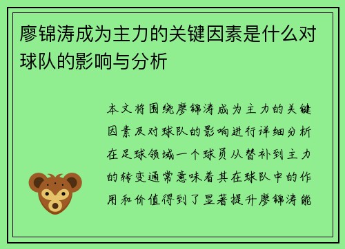 廖锦涛成为主力的关键因素是什么对球队的影响与分析 廖锦涛成为主力的关键因素是什么对球队的影响与分析