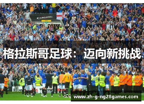 格拉斯哥足球：迈向新挑战