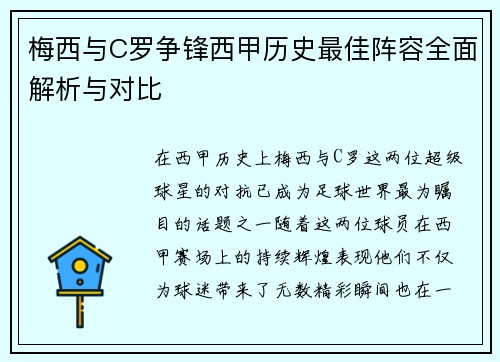 梅西与C罗争锋西甲历史最佳阵容全面解析与对比 梅西与C罗争锋西甲历史最佳阵容全面解析与对比
