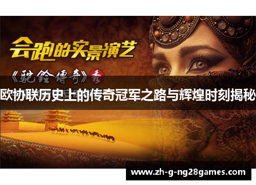 欧协联历史上的传奇冠军之路与辉煌时刻揭秘 欧协联历史上的传奇冠军之路与辉煌时刻揭秘