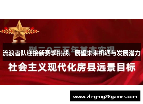 流浪者队迎接新赛季挑战，展望未来机遇与发展潜力