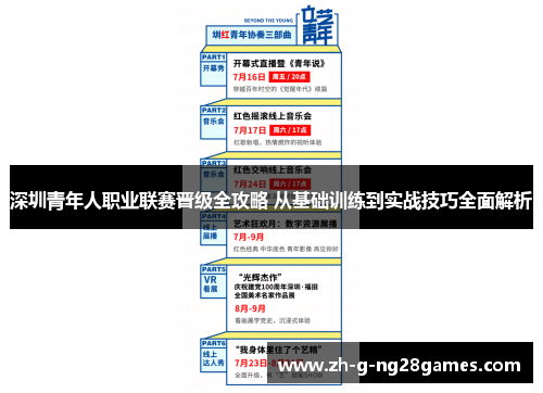 深圳青年人职业联赛晋级全攻略 从基础训练到实战技巧全面解析