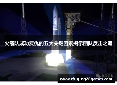 火箭队成功复仇的五大关键因素揭示团队反击之道