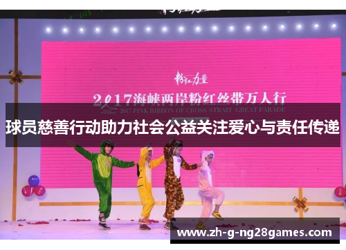 球员慈善行动助力社会公益关注爱心与责任传递