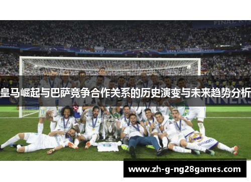 皇马崛起与巴萨竞争合作关系的历史演变与未来趋势分析