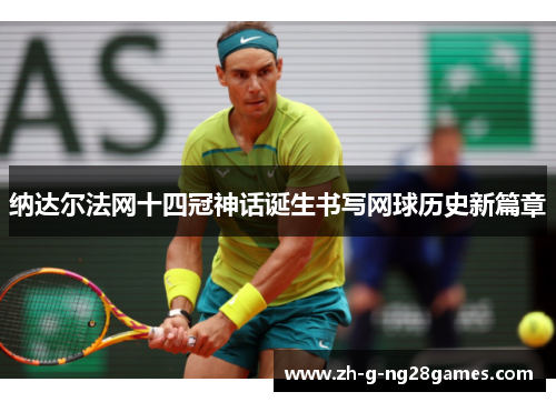 纳达尔法网十四冠神话诞生书写网球历史新篇章