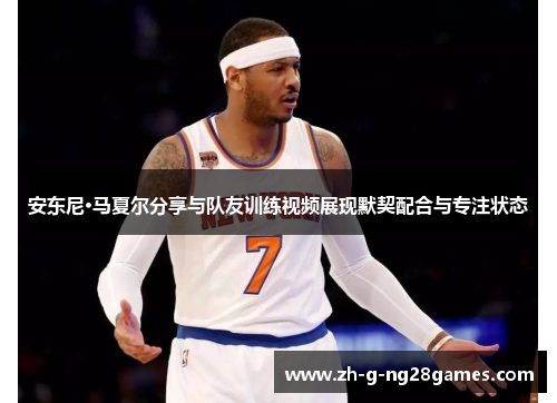 安东尼·马夏尔分享与队友训练视频展现默契配合与专注状态 安东尼·马夏尔分享与队友训练视频展现默契配合与专注状态
