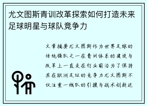 尤文图斯青训改革探索如何打造未来足球明星与球队竞争力 尤文图斯青训改革探索如何打造未来足球明星与球队竞争力