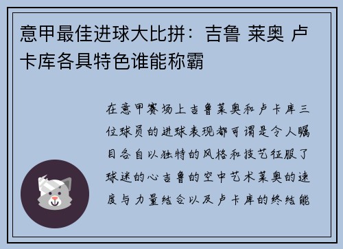 意甲最佳进球大比拼：吉鲁 莱奥 卢卡库各具特色谁能称霸