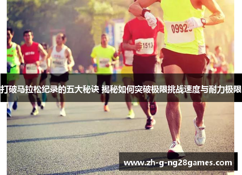 打破马拉松纪录的五大秘诀 揭秘如何突破极限挑战速度与耐力极限