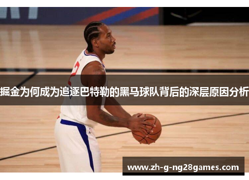 掘金为何成为追逐巴特勒的黑马球队背后的深层原因分析 掘金为何成为追逐巴特勒的黑马球队背后的深层原因分析