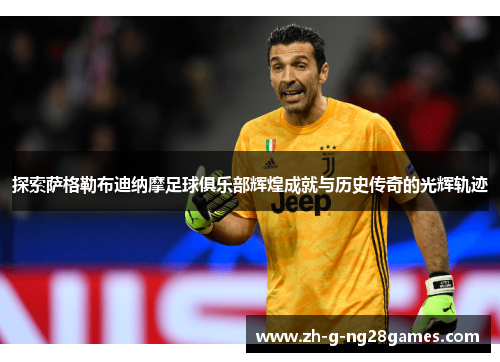 探索萨格勒布迪纳摩足球俱乐部辉煌成就与历史传奇的光辉轨迹 探索萨格勒布迪纳摩足球俱乐部辉煌成就与历史传奇的光辉轨迹