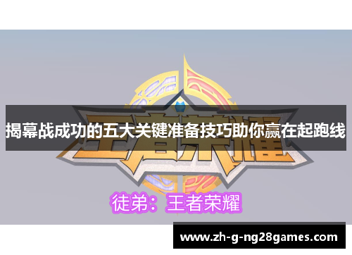 揭幕战成功的五大关键准备技巧助你赢在起跑线