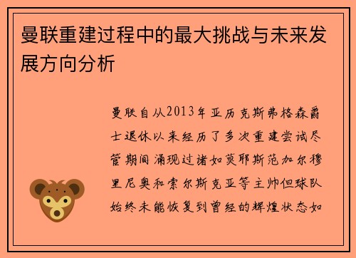 曼联重建过程中的最大挑战与未来发展方向分析 曼联重建过程中的最大挑战与未来发展方向分析