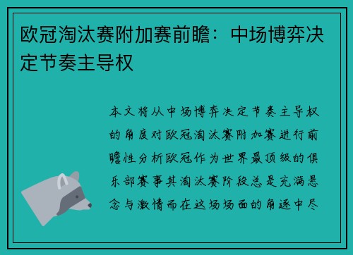 欧冠淘汰赛附加赛前瞻：中场博弈决定节奏主导权