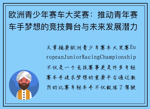 欧洲青少年赛车大奖赛：推动青年赛车手梦想的竞技舞台与未来发展潜力