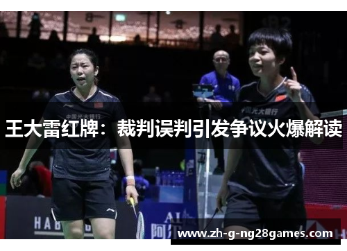 王大雷红牌:裁判误判引发争议火爆解读 王大雷红牌:裁判误判引发争议火爆解读