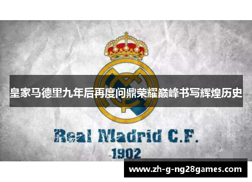 皇家马德里九年后再度问鼎荣耀巅峰书写辉煌历史 皇家马德里九年后再度问鼎荣耀巅峰书写辉煌历史