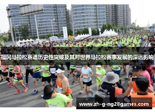 福冈马拉松赛道历史性突破及其对世界马拉松赛事发展的深远影响
