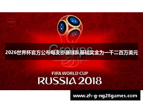 2026世界杯官方公布每支参赛球队基础奖金为一千二百万美元